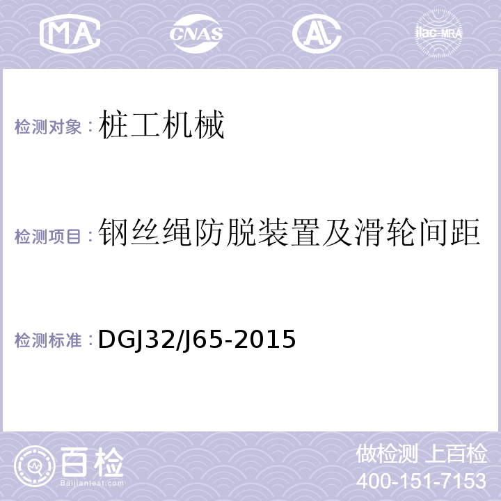 钢丝绳防脱装置及滑轮间距 建筑工程施工机械安装质量检验规程 DGJ32/J65-2015