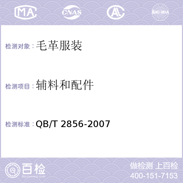 辅料和配件 毛革服装QB/T 2856-2007