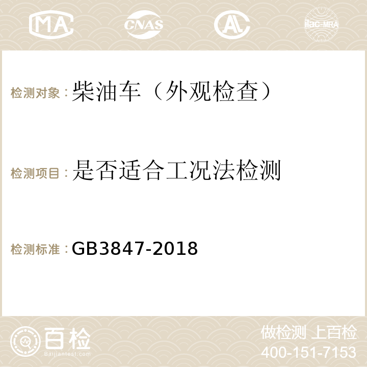 是否适合工况法检测 GB3847-2018柴油车污染物排放限值及测量方法（自由加速法及加载减速法）