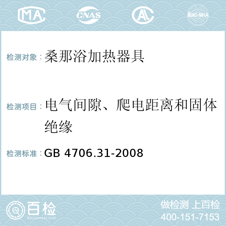 电气间隙、爬电距离和固体绝缘 家用和类似用途电器的安全 桑那浴加热器具的特殊要求GB 4706.31-2008