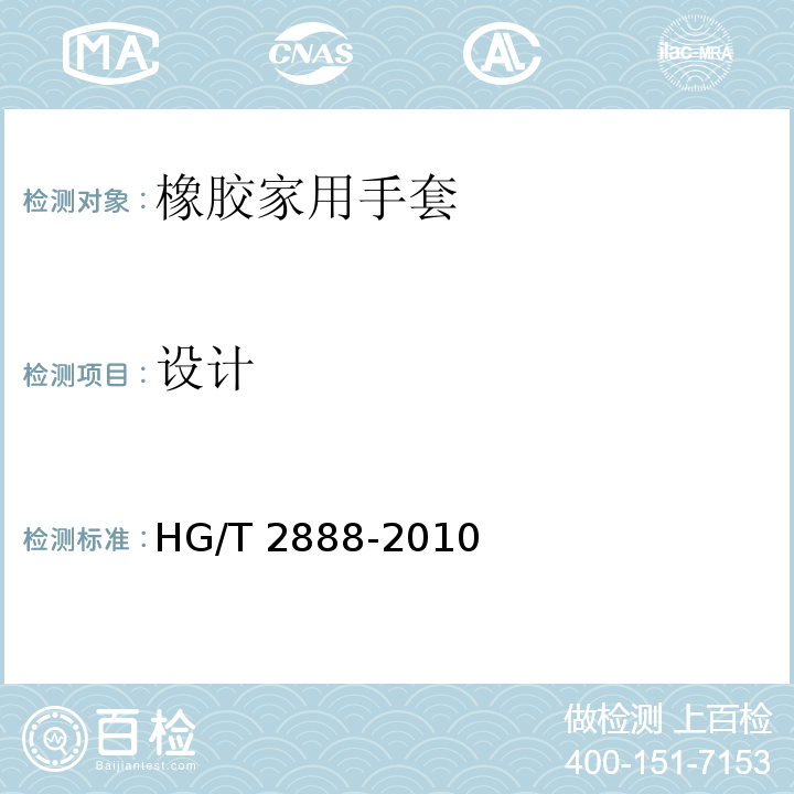 设计 橡胶家用手套HG/T 2888-2010