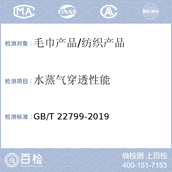 水蒸气穿透性能 毛巾产品吸水性测试方法/GB/T 22799-2019