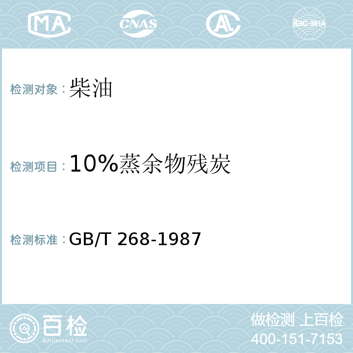 10%蒸余物残炭 石油产品残炭测定法(康氏法) (GB/T 268-1987(2004))