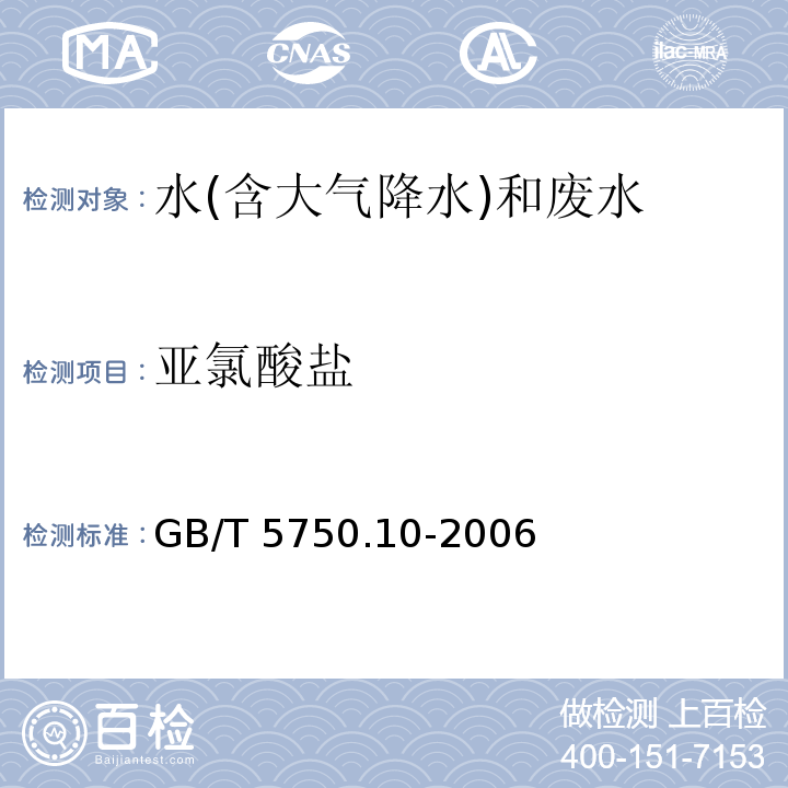 亞氯酸鹽 生活飲用水標準檢驗方法 消毒副產(chǎn)物指標 GB/T 5750.10-2006（13.1）碘量法