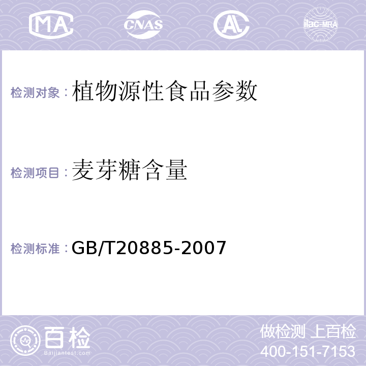 麦芽糖含量 GB/T 20885-2007 葡萄糖浆