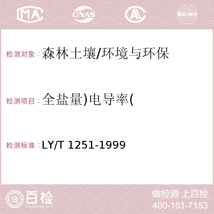 全盐量)电导率( 森林土壤水溶性盐分分析/LY/T 1251-1999