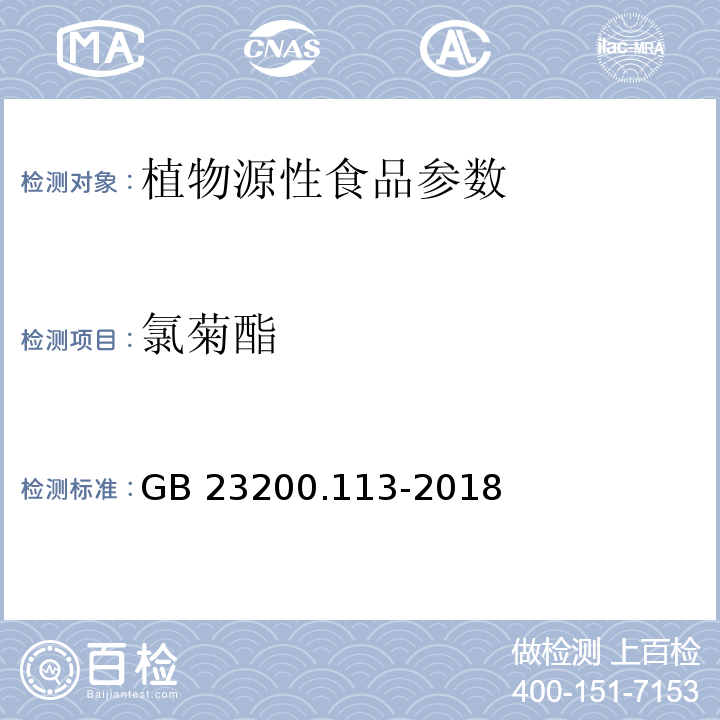 氯菊酯 食品安全国家标准 植物性食品中208种农药及其代谢物残留量的测定 气相色谱-质谱联用法 GB 23200.113-2018