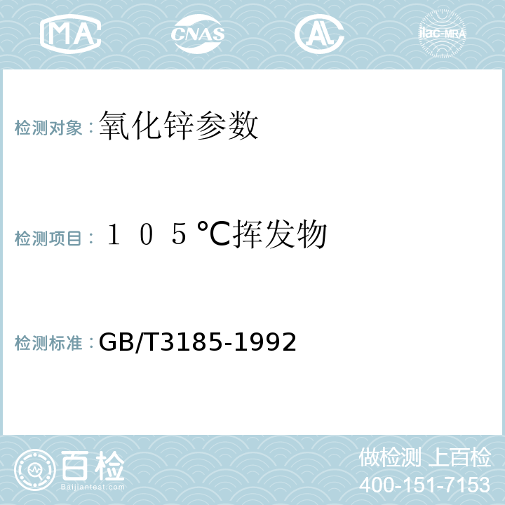 １０５℃挥发物 GB/T 3185-1992 氧化锌(间接法)