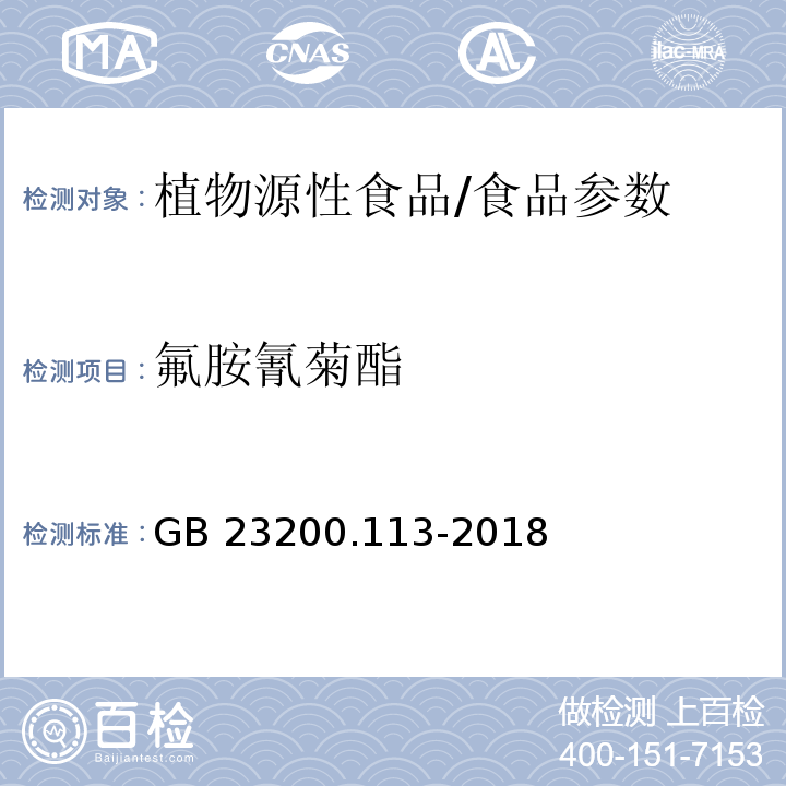 氟胺氰菊酯 食品安全国家标准 植物源性食品中208种农药及其代谢物残留量的测定 气相色谱-质谱联用法/GB 23200.113-2018