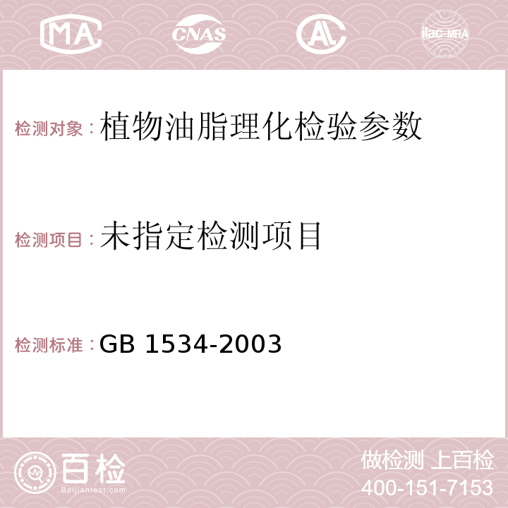  GB/T 1534-2003 【强改推】花生油(包含修改单1)