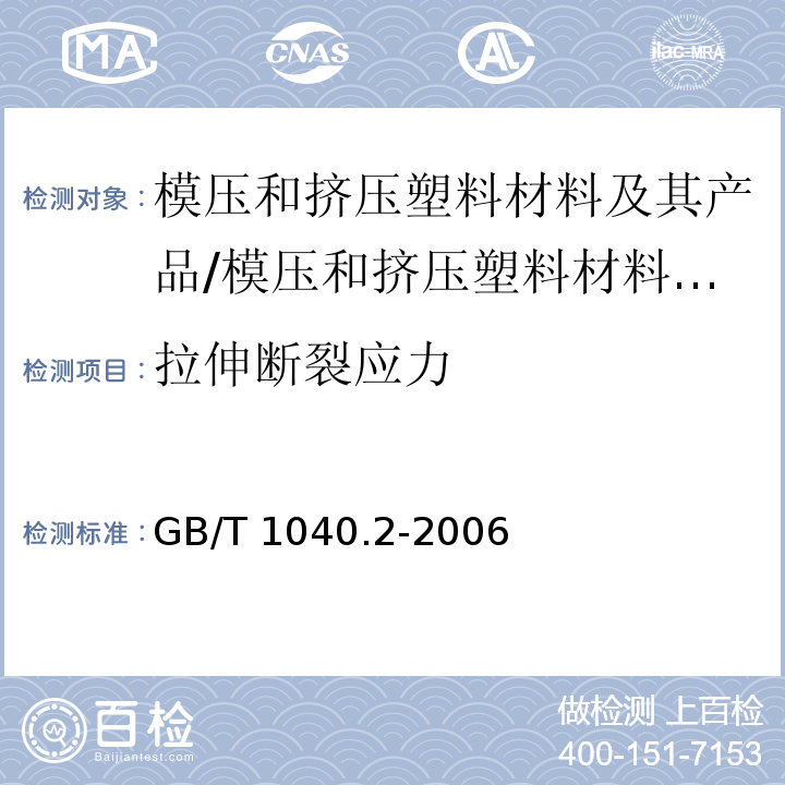 拉伸断裂应力 塑料 拉伸性能的测定 第2部分:模塑和挤塑塑料试验条件/GB/T 1040.2-2006