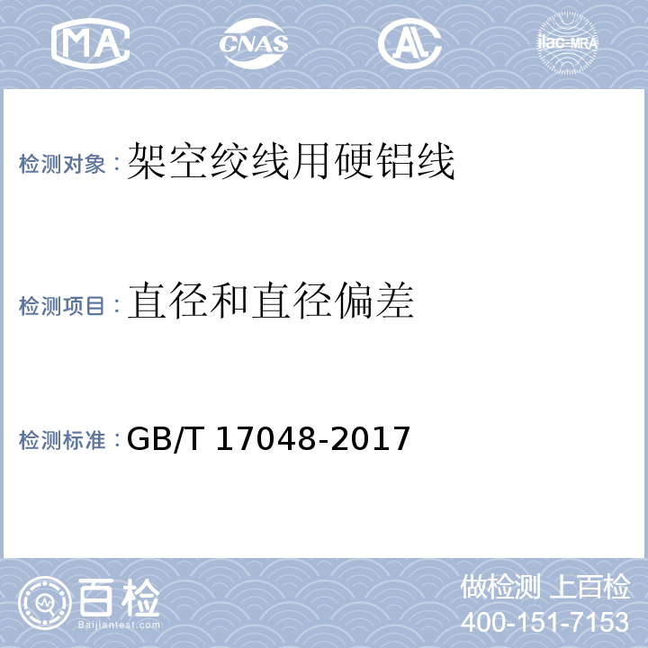 直径和直径偏差 架空绞线用硬铝线GB/T 17048-2017