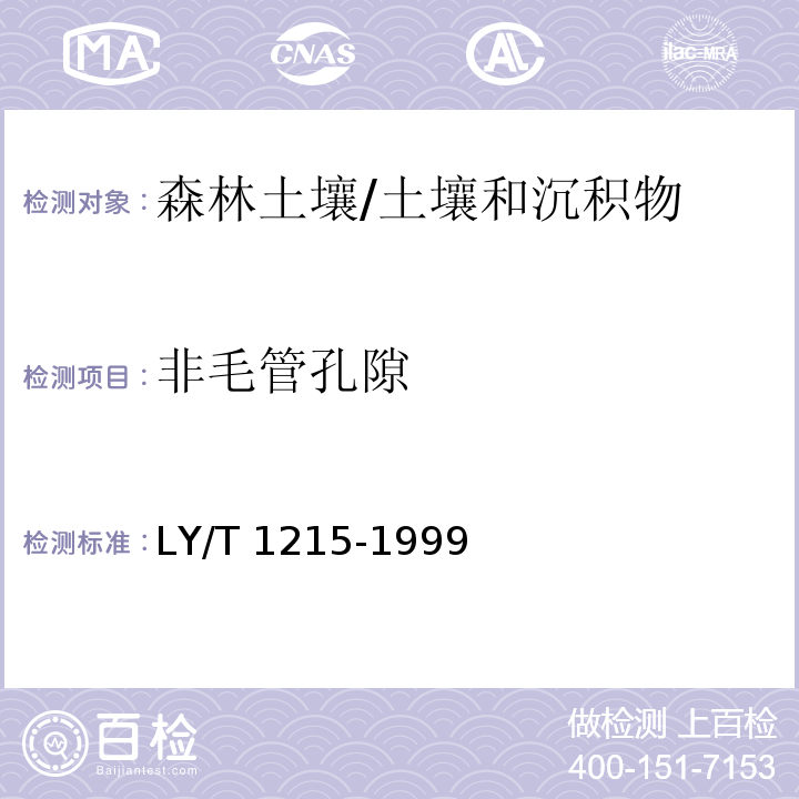 非毛管孔隙 森林土壤水分-物理性质的测定/LY/T 1215-1999