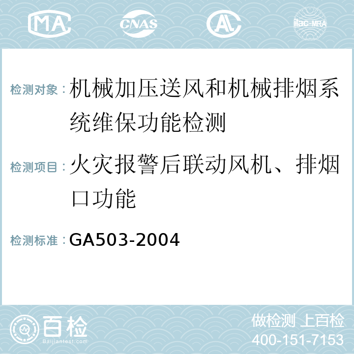 火灾报警后联动风机、排烟口功能 建筑消防设施检测技术规程 GA503-2004