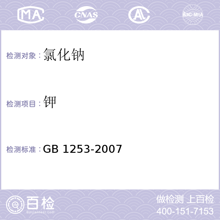 钾 工作基准试剂 氯化钠GB 1253-2007