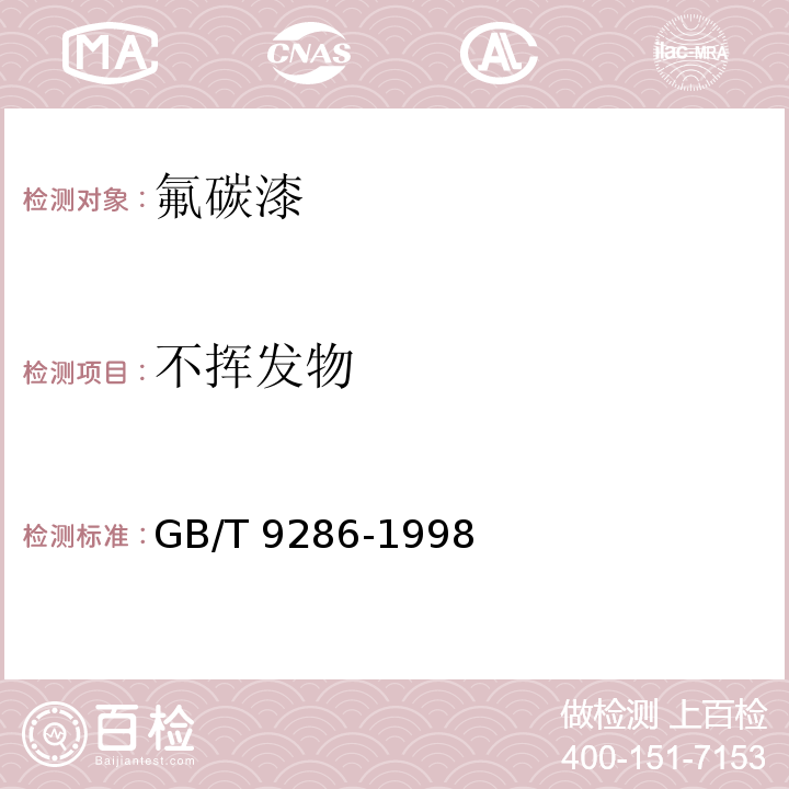 不挥发物 色漆和清漆 漆膜的划格试验 GB/T 9286-1998