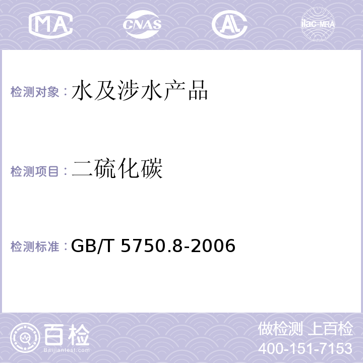 二硫化碳 生活飲用水標準檢驗方法 有機物指標 GB/T 5750.8-2006（38）