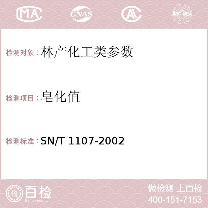皂化值 出口蜂蜡检验规程 SN/T 1107-2002