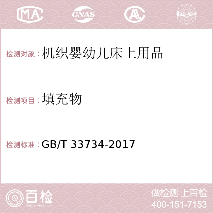 填充物 机织婴幼儿床上用品GB/T 33734-2017
