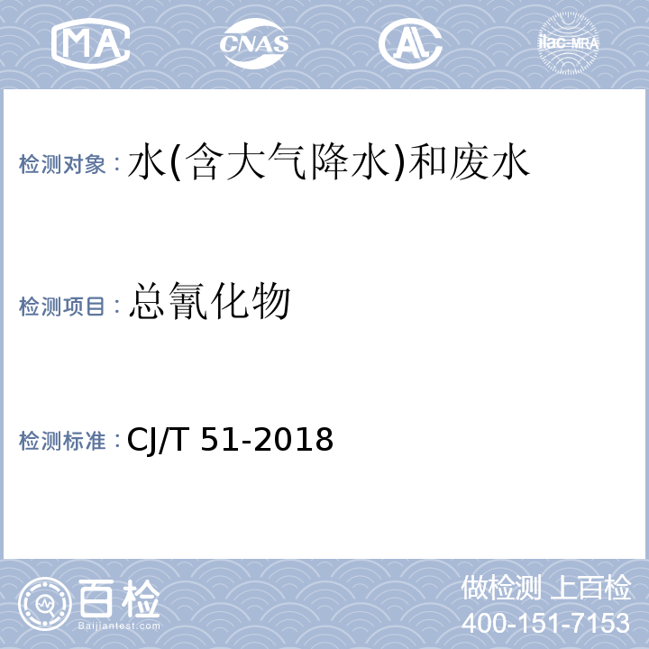 总氰化物 城镇污水水质标准检验方法（17 总氰化物的测定 吡啶-巴比妥酸分光光度法）CJ/T 51-2018