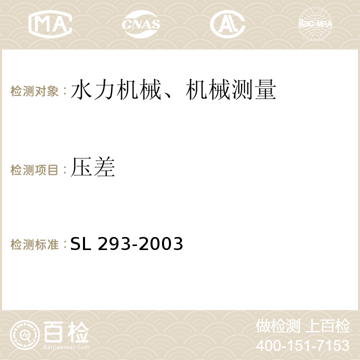 压差 SL 293-2003 农村水电站优化运行导则(附条文说明)