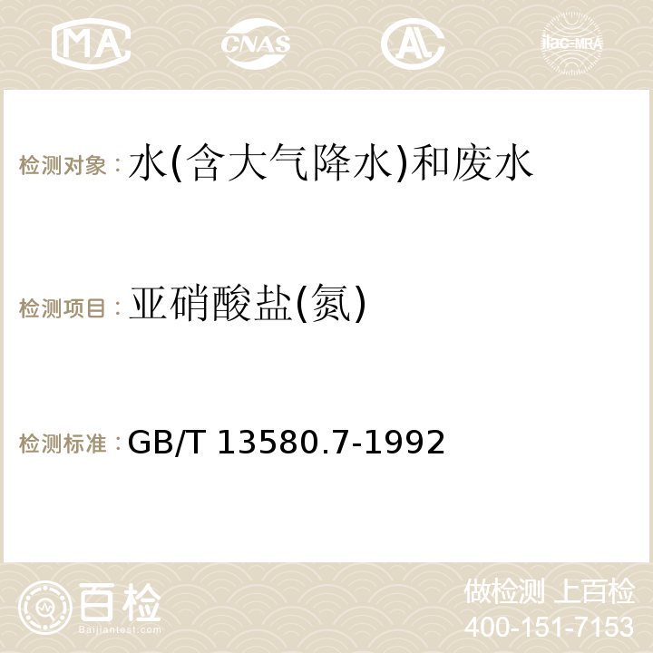 亚硝酸盐(氮) GB/T 13580.7-1992 大气降水中亚硝酸盐测定 N-(1-萘基)-乙二胺光度法