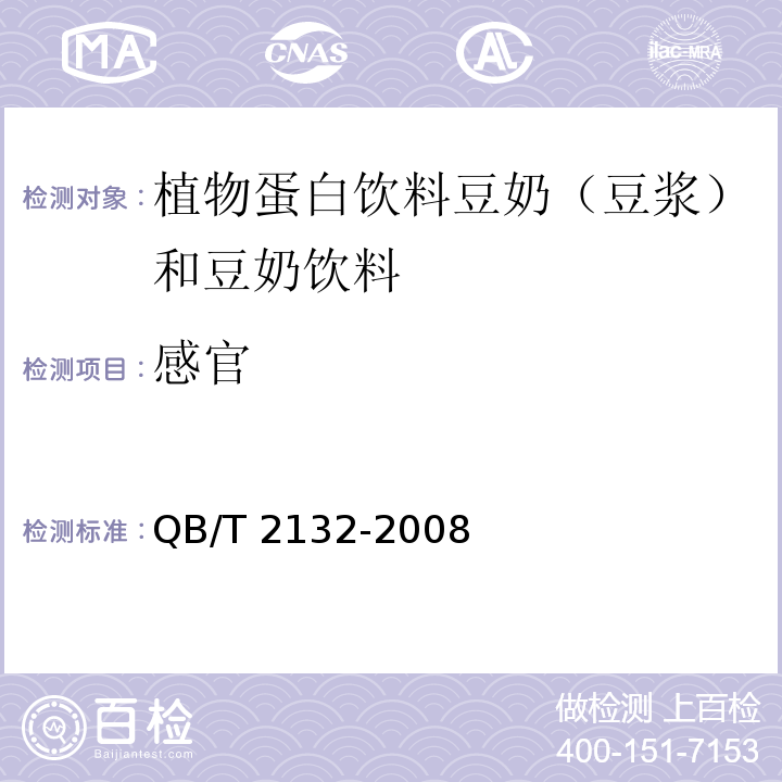 感官 植物蛋白饮料 豆奶（豆浆）和豆奶饮料QB/T 2132-2008　5.1