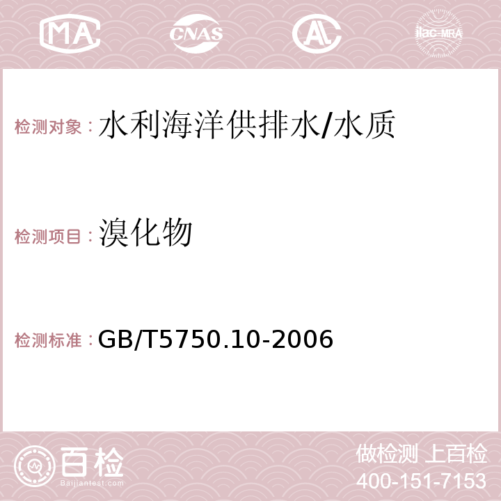 溴化物 生活饮用水标准检验方法 消毒副产物指标