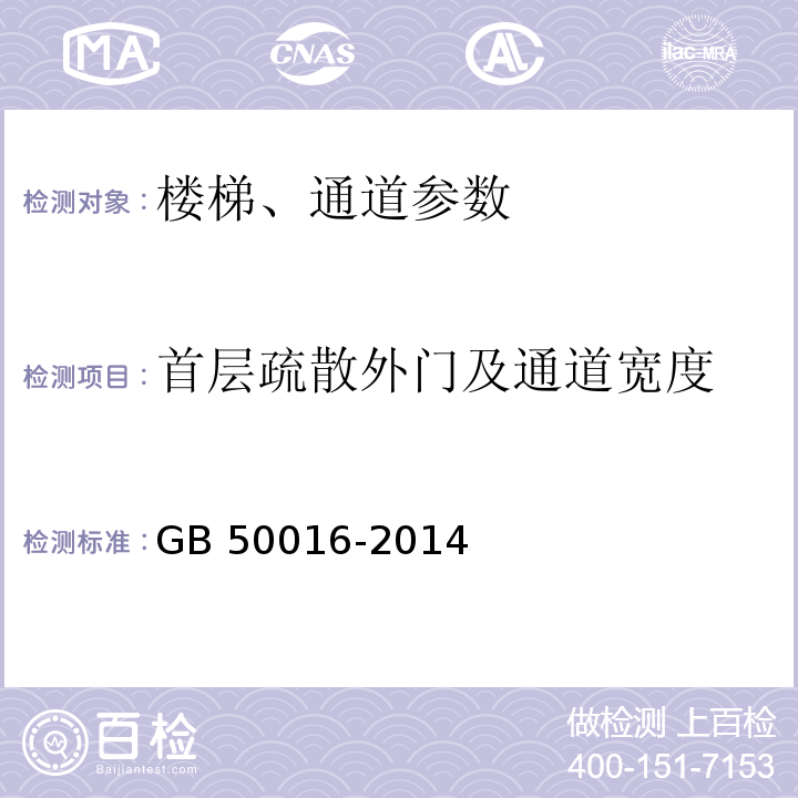 首层疏散外门及通道宽度 建筑设计防火规范 GB 50016-2014