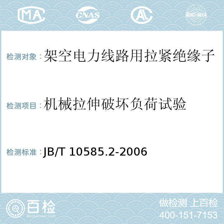 机械拉伸破坏负荷试验 低压电力线路绝缘子 第2部分：架空电力线路用拉紧绝缘子JB/T 10585.2-2006