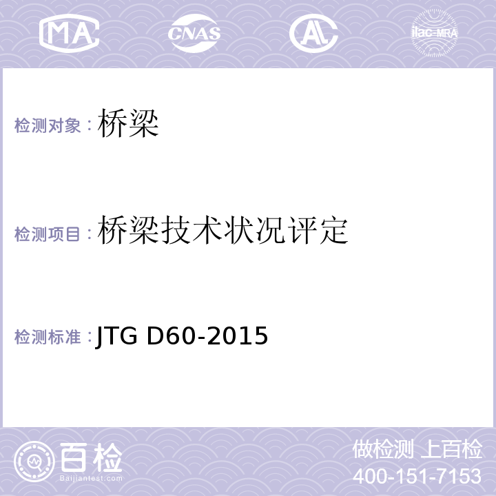 桥梁技术状况评定 公路桥涵设计通用规范 JTG D60-2015