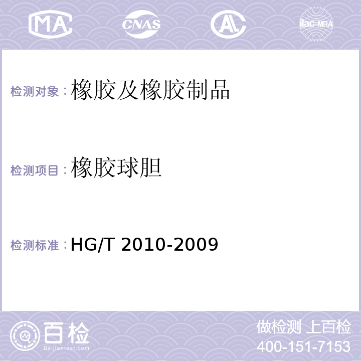 橡胶球胆 HG/T 2010-2009 橡胶球胆