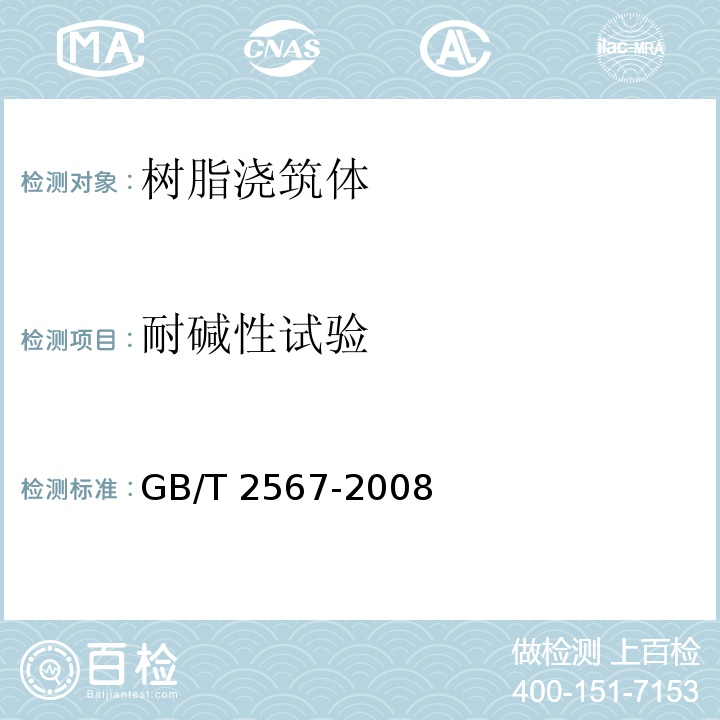 耐碱性试验 树脂浇筑体性能试验方法GB/T 2567-2008