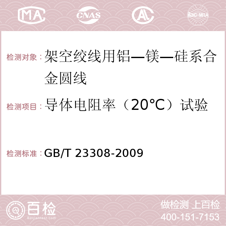 导体电阻率（20℃）试验 架空绞线用铝—镁—硅系合金圆线GB/T 23308-2009