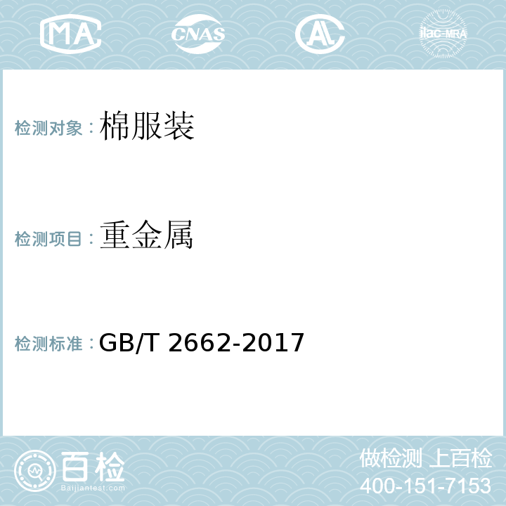 重金属 棉服装GB/T 2662-2017