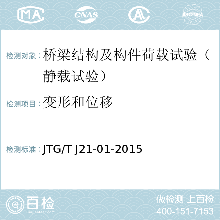 变形和位移 公路桥梁荷载试验规程JTG/T J21-01-2015