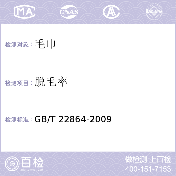 脱毛率 毛巾GB/T 22864-2009