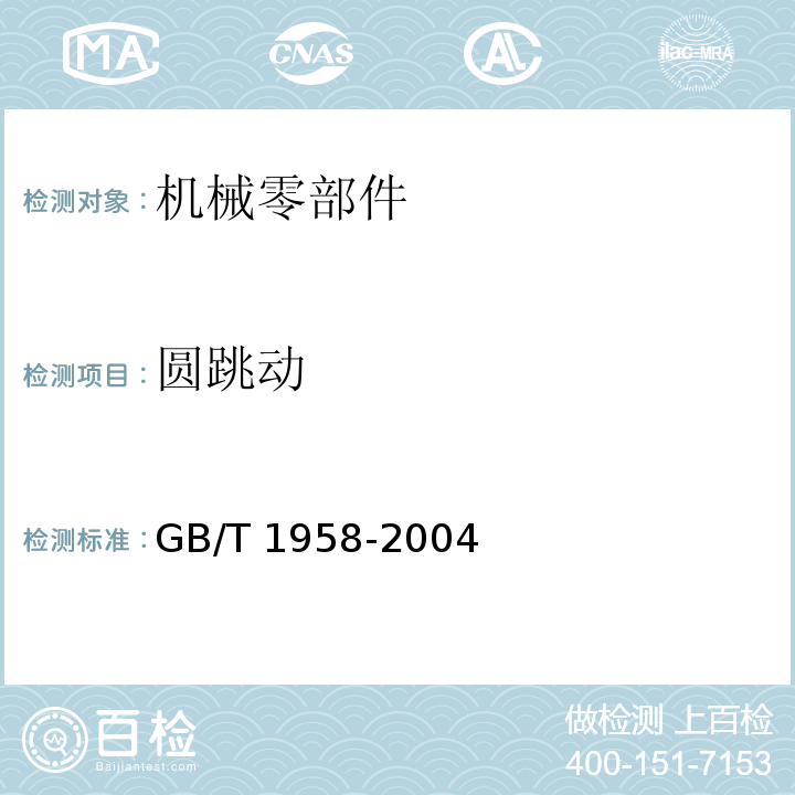 圆跳动 产品几何量技术规范(GPS) 形状和位置公差 检测规定GB/T 1958-2004