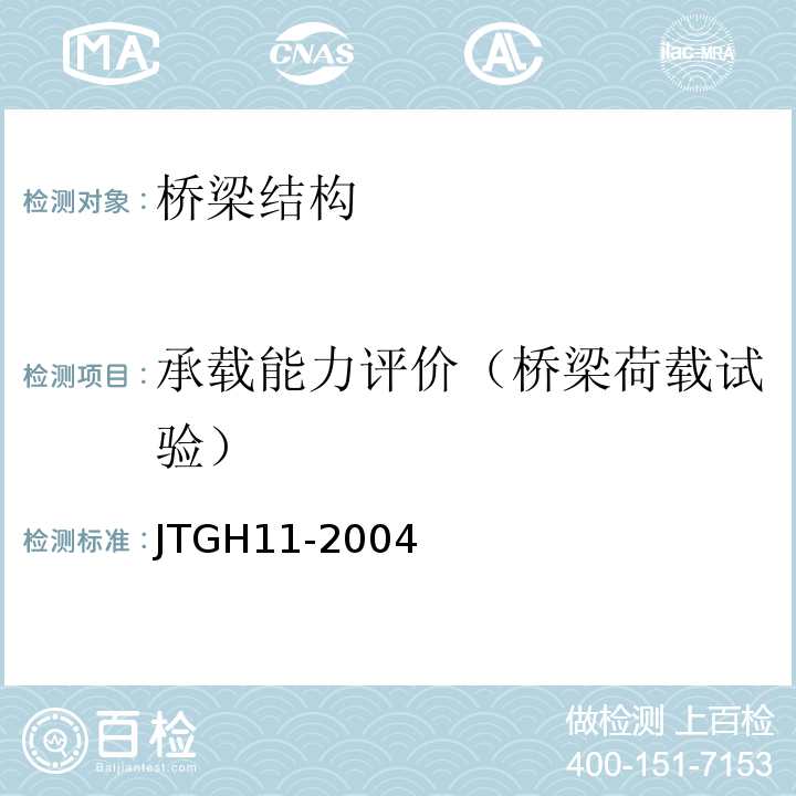 承载能力评价（桥梁荷载试验） JTG H11-2004 公路桥涵养护规范