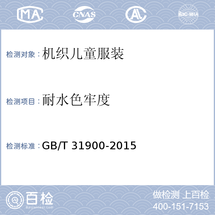 耐水色牢度 机织儿童服装GB/T 31900-2015