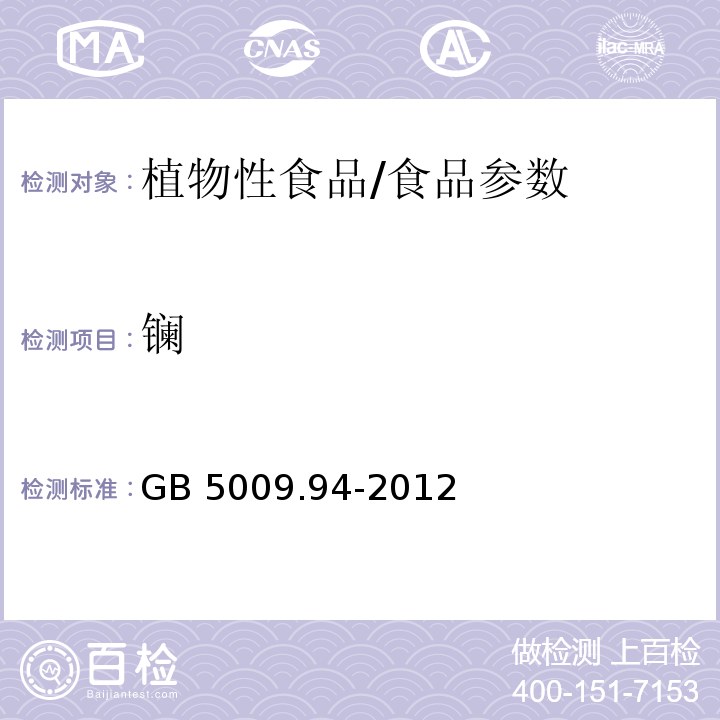 镧 食品安全国家标准 植物性食品中稀土的测定/GB 5009.94-2012