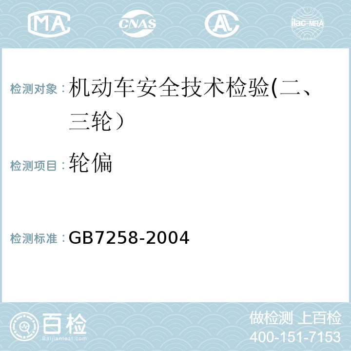 轮偏 GB 7258-2004 机动车运行安全技术条件(附第1号、第2号、第3号修改单)