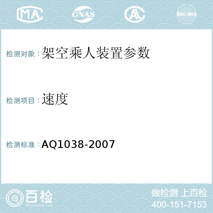 速度 Q 1038-2007 煤矿用架空乘人装置安全检验规范 AQ1038-2007