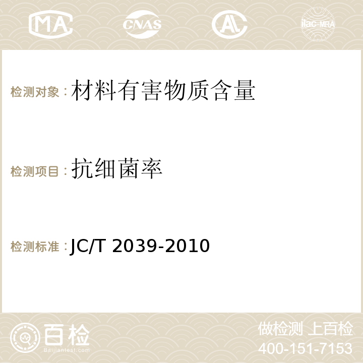 抗细菌率 抗菌防霉木质装饰板JC/T 2039-2010