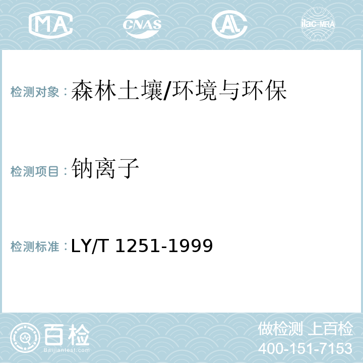 钠离子 森林土壤水溶性盐分分析/LY/T 1251-1999