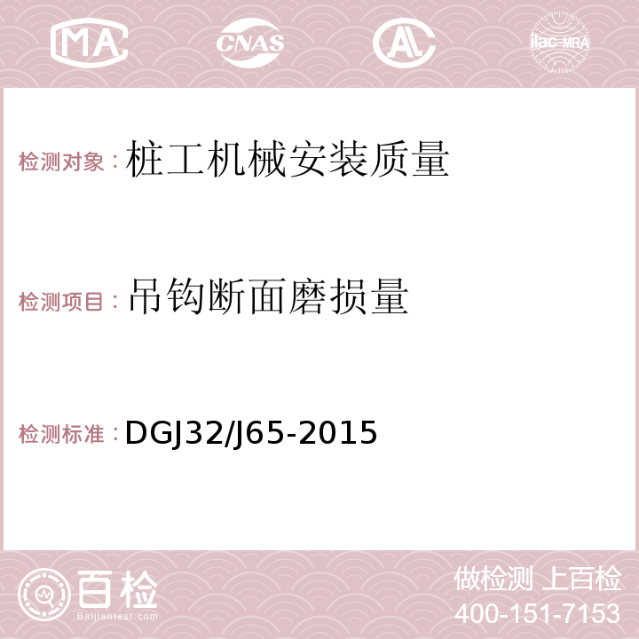 吊钩断面磨损量 建筑工程施工机械安装质量检验规程 DGJ32/J65-2015仅限房屋建筑工地和市政工程工地