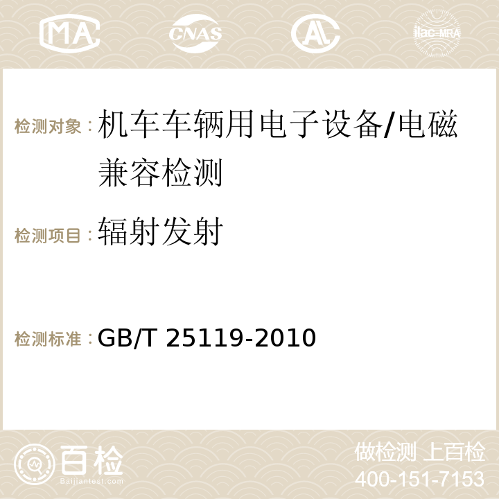 辐射发射 轨道交通 机车车辆电子装置/GB/T 25119-2010