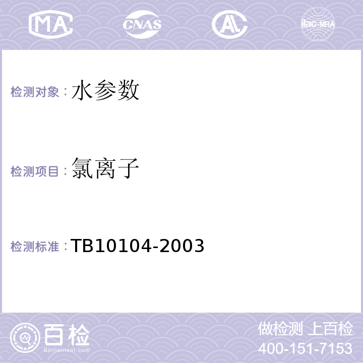 氯离子 铁路工程水质分析规程 TB10104-2003