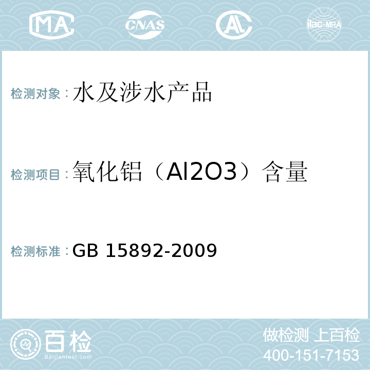 氧化铝（Al2O3）含量 生活饮用水用聚氯化铝 GB 15892-2009(5.1)