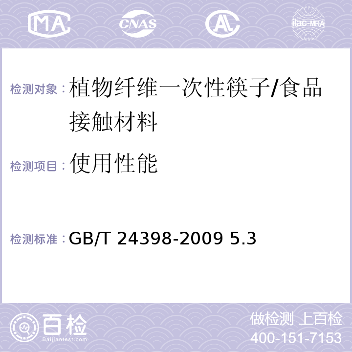 使用性能 GB/T 24398-2009 植物纤维一次性筷子